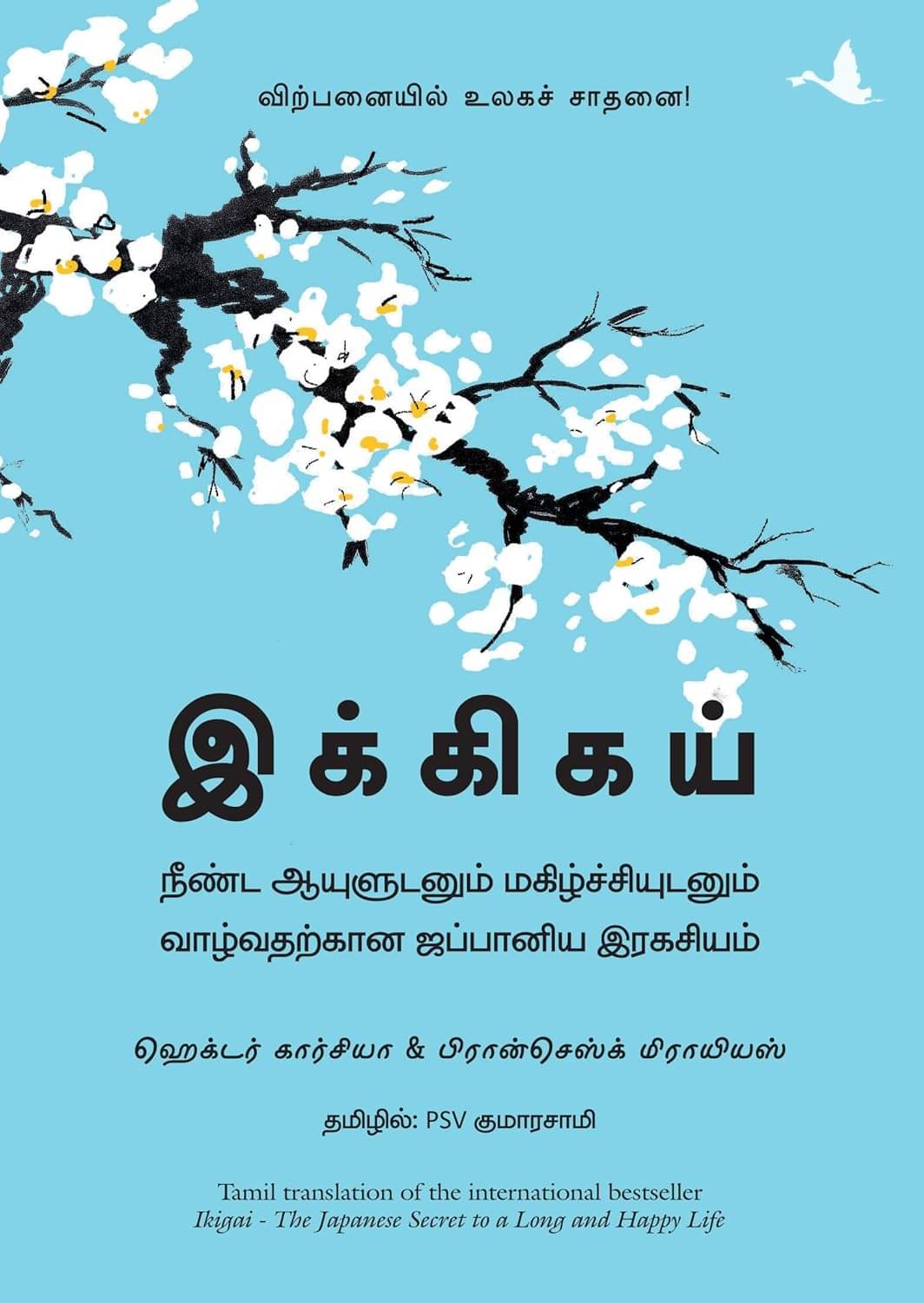 Ikigai : The Japanese Secret To A Long And Happy Life (Tamil) Ikigai : The Japanese Secret To A Long And Happy Life (Tamil)