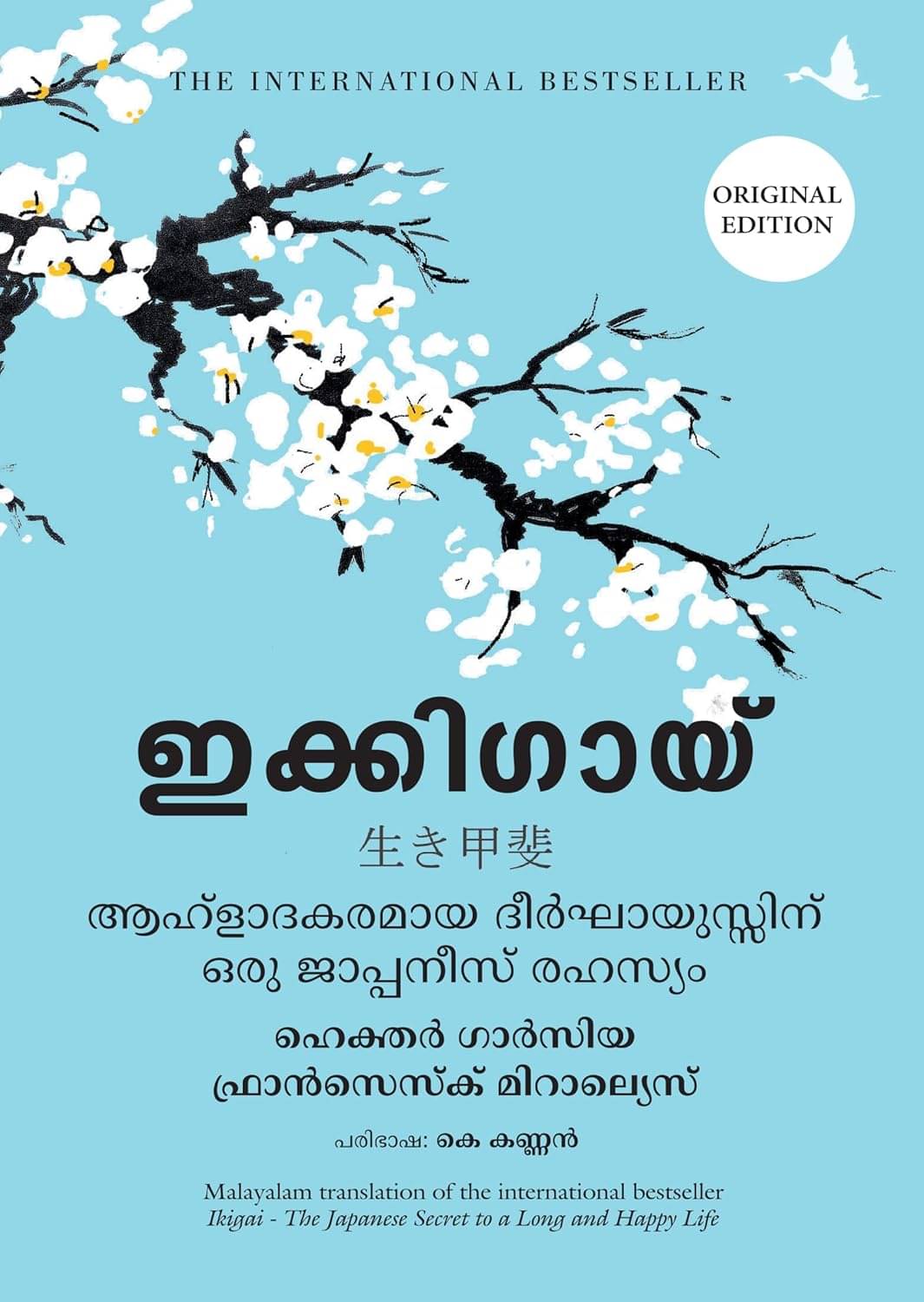 Ikigai : The Japanese Secret To A Long And Happy Life (Malayalam) Ikigai : The Japanese Secret To A Long And Happy Life (Malayalam)