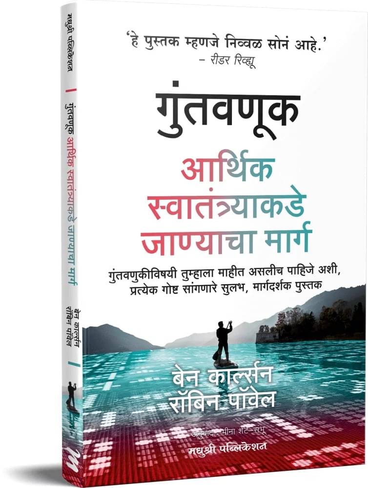 Invest Your Way to Financial Freedom - Guntavnuk (Marathi) Invest Your Way to Financial Freedom - Guntavnuk (Marathi)