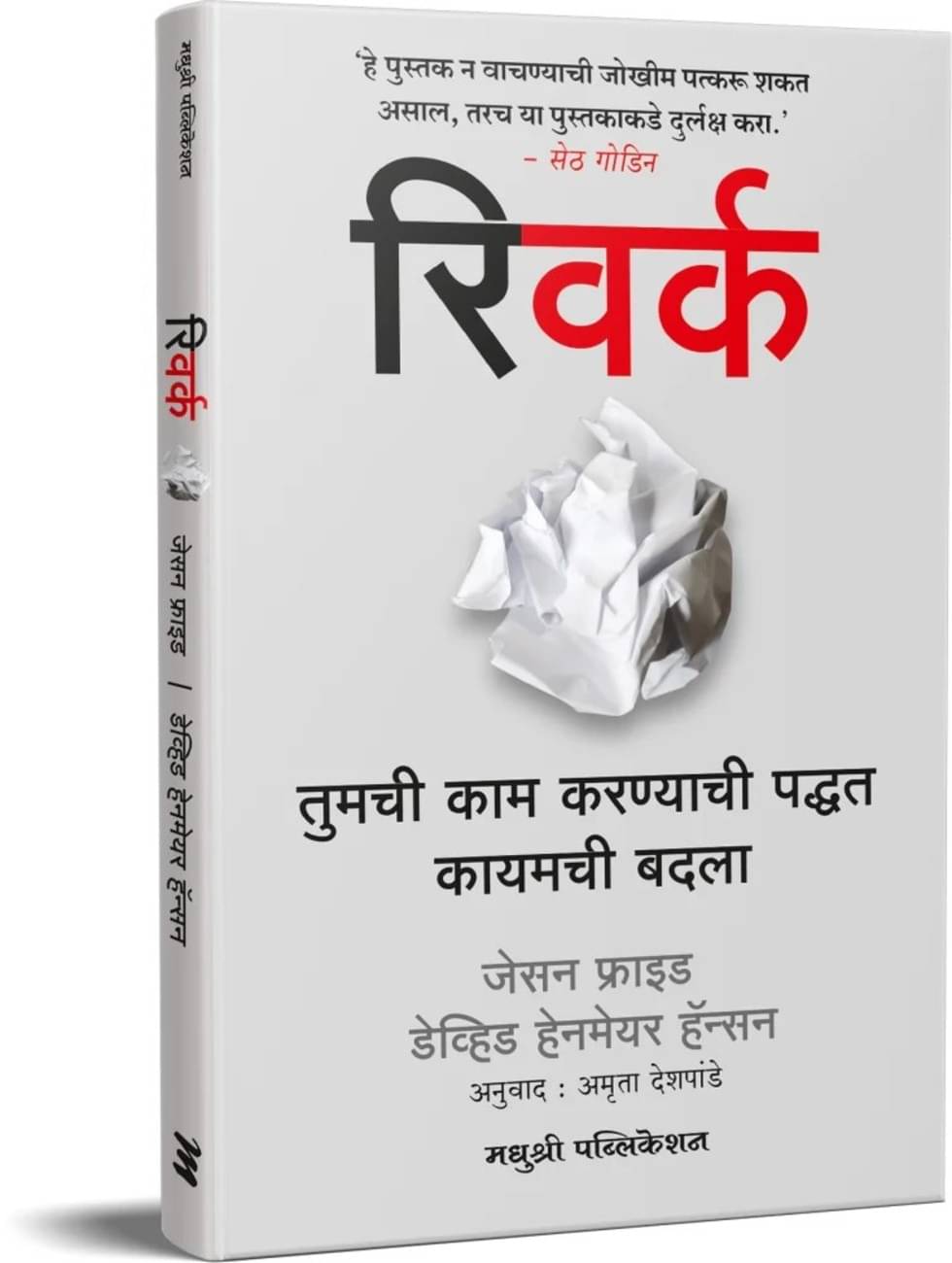 "Rework: Change the Way You Work Forever (Marathi) " "Rework: Change the Way You Work Forever (Marathi) "