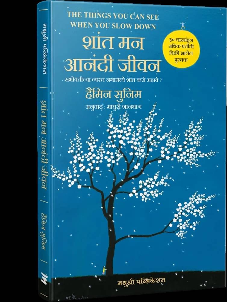     			Shant Man Aanandi Jeevan (Marathi)