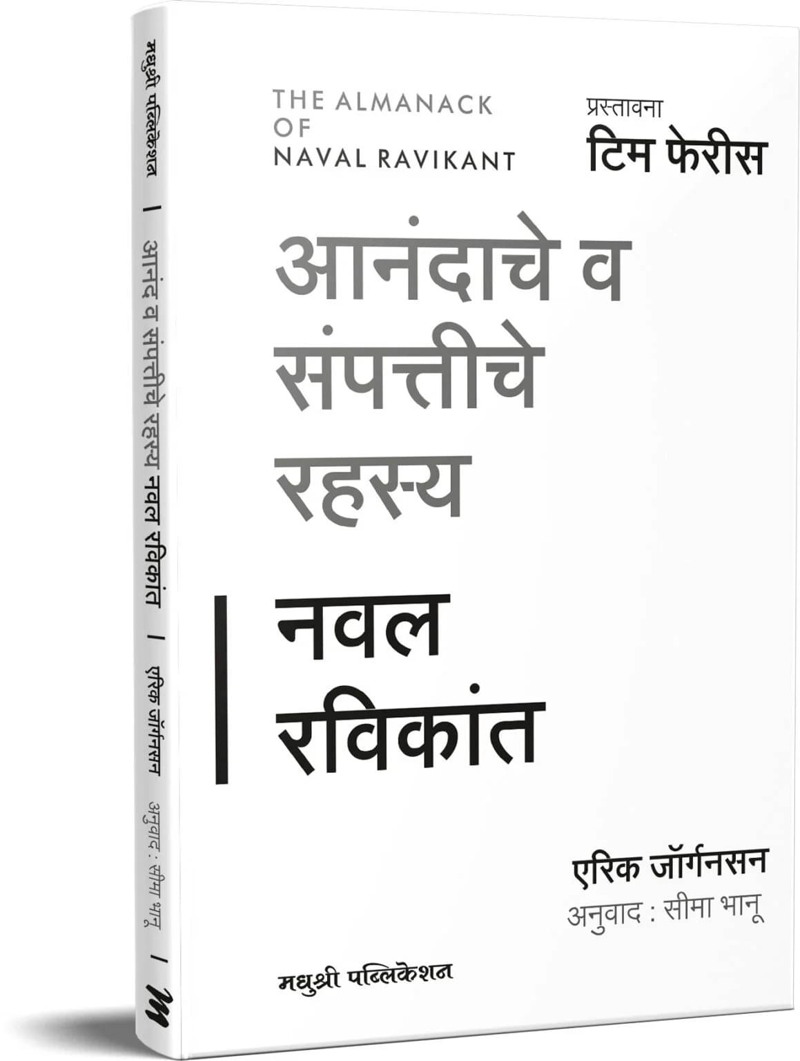 The Almanack of Naval Ravikant (Marathi) The Almanack of Naval Ravikant (Marathi)