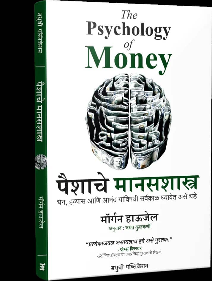 The Psychology of Money (Marathi)