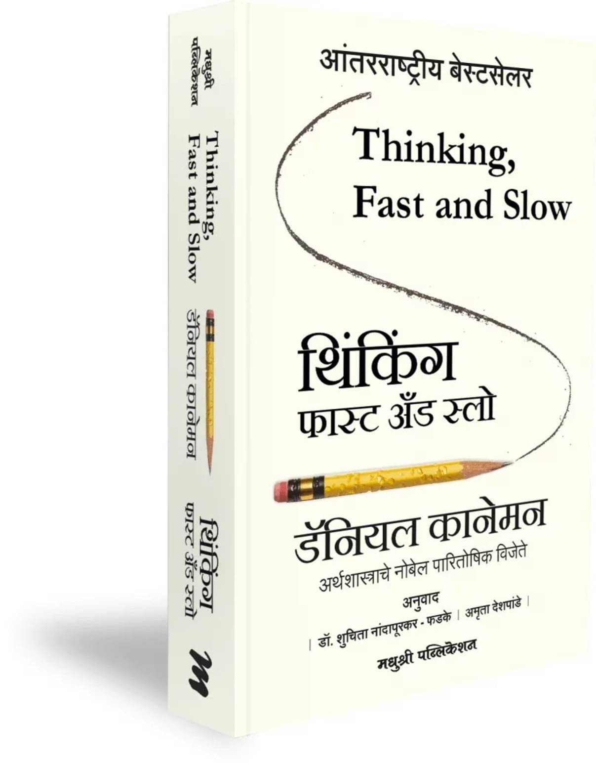 Thinking, Fast and Slow (Marathi) Thinking, Fast and Slow (Marathi)