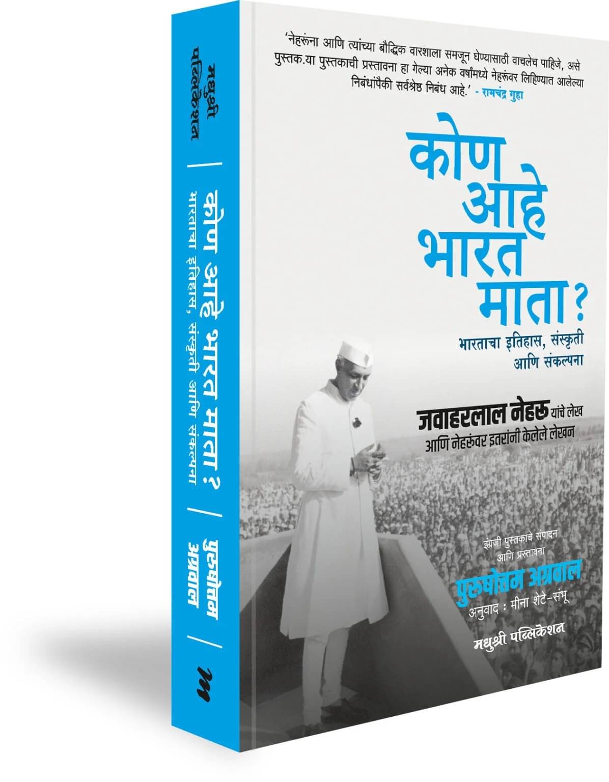 Who is Bharat Mata? - Kon Aahe Bharat Mata (Marathi) Who is Bharat Mata? - Kon Aahe Bharat Mata (Marathi)