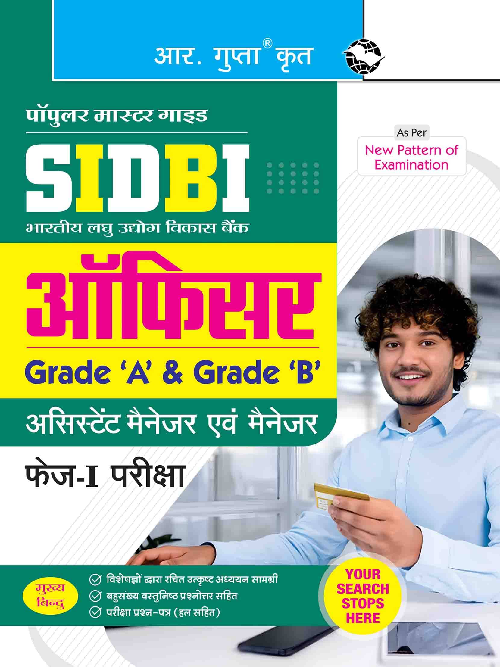     			SIDBI – Officer (Grade A & Grade B): Assistant Manager and Manager (Phase-I Exam) Guide