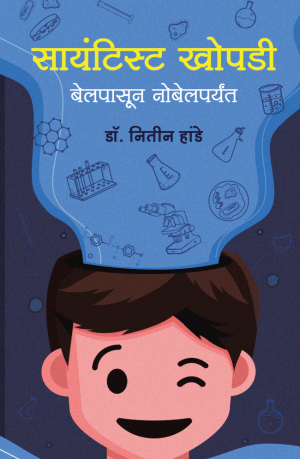 Scientist Khopadi: Belpasun Nobelparyant (Marathi) Scientist Khopadi: Belpasun Nobelparyant (Marathi)