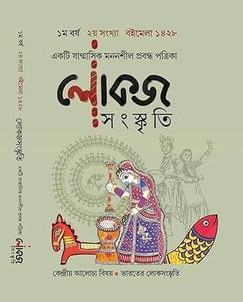 Ekti Shanmashik Mononshil Prabandha Patrika Lokojo Sanskriti (Bengali Version) Ekti Shanmashik Mononshil Prabandha Patrika Lokojo Sanskriti (Bengali Version)
