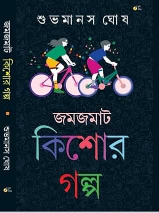     			Jamjamat Kishore Golpo (Bengali Version)