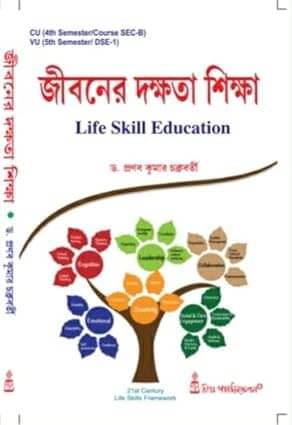     			Jiboner Dakkhata Shikkha [Life Skill Education] CU(4th Semester/Course SEC8     VU (5th Semester DSE1)  (Bengali Version)