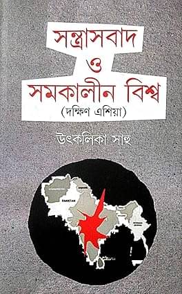     			Sontrasbad O Somokalin Biswa (Dakkhin Asia) (Bengali Version)