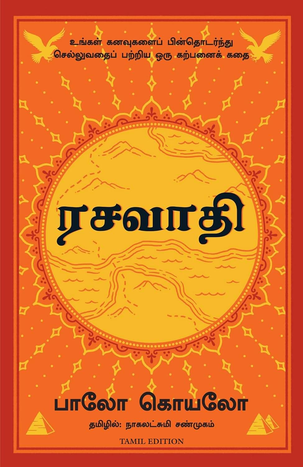     			The Alchemist Paulo Coelho and Nagalakshmi Shanmugam