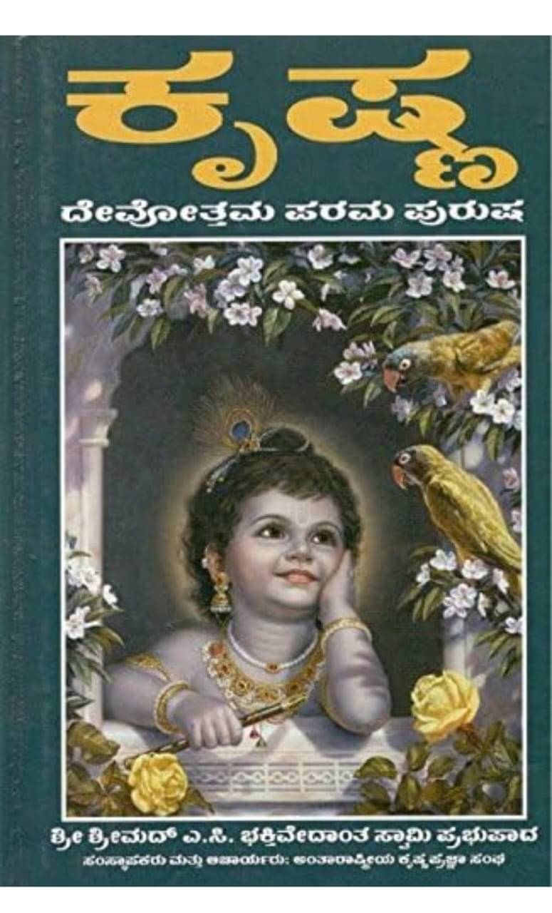     			KRISHNA DEVOTHAMA PARAMA PURUSHA (KANNADA)