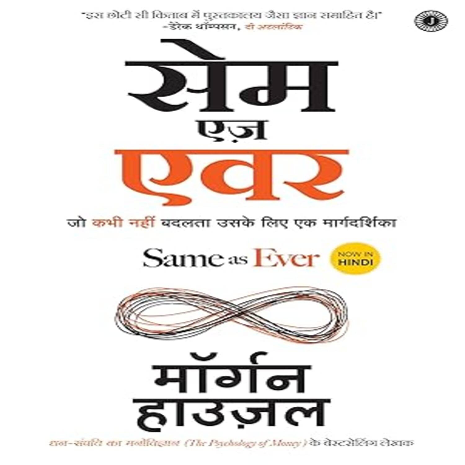 Same as Ever (Hindi) Paperback – 20 December 2023 Same as Ever (Hindi) Paperback – 20 December 2023