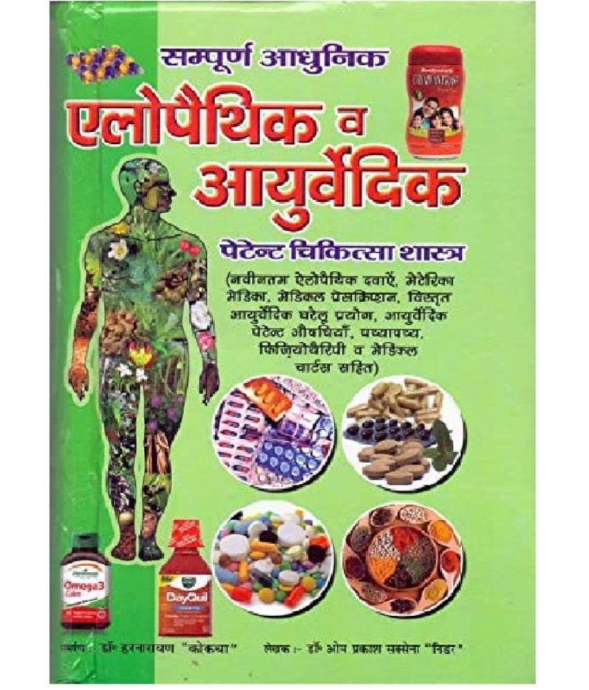 Sampurn Aadhunic Allopathic aur ayurvedic patent Chikitsaa charts (combined) (2020 -2021 ) new revised edition Sampurn Aadhunic Allopathic aur ayurvedic patent Chikitsaa charts (combined) (2020 -2021 ) new revised edition