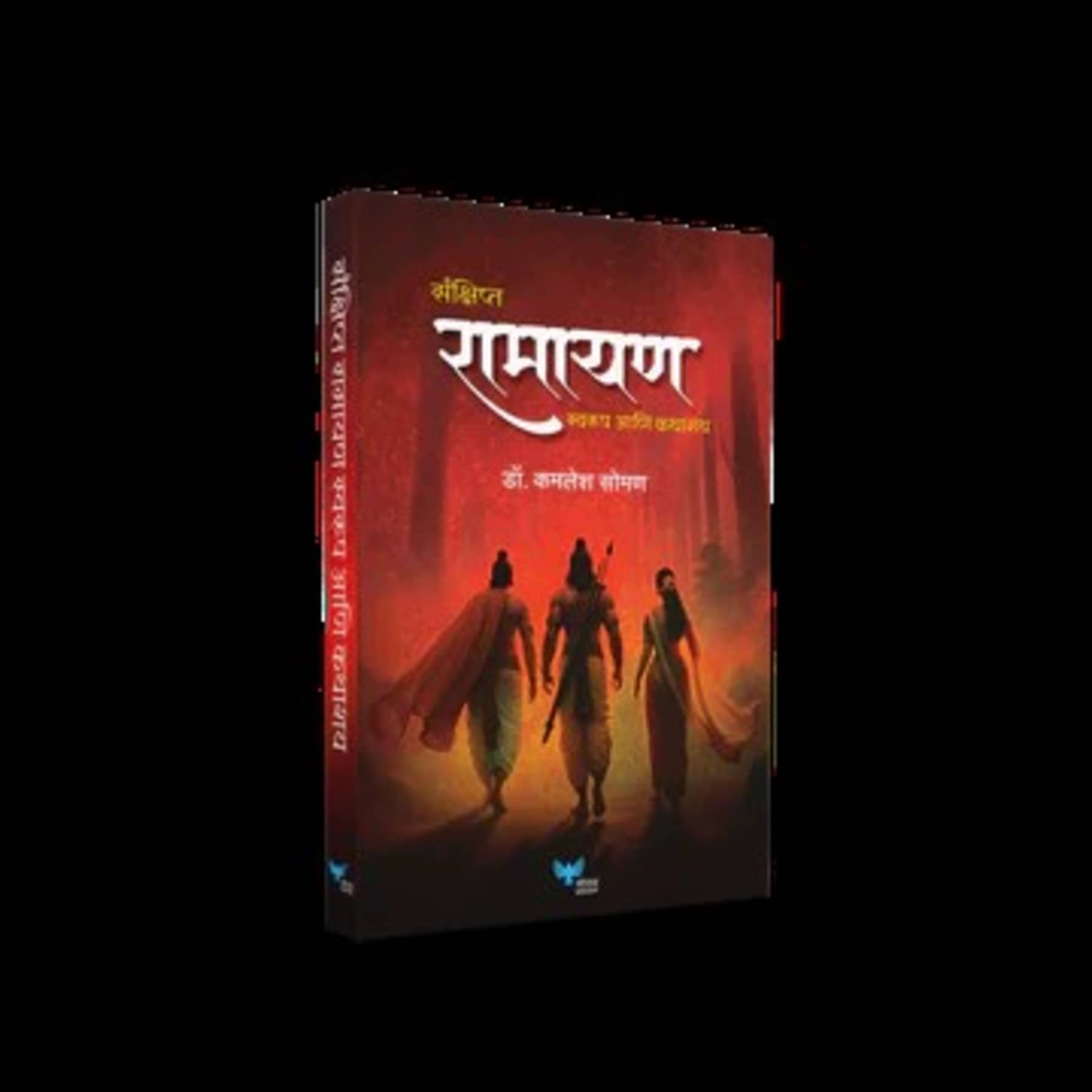 Sankshipt Ramayan: Swarup Aani Kathashay (Marathi)