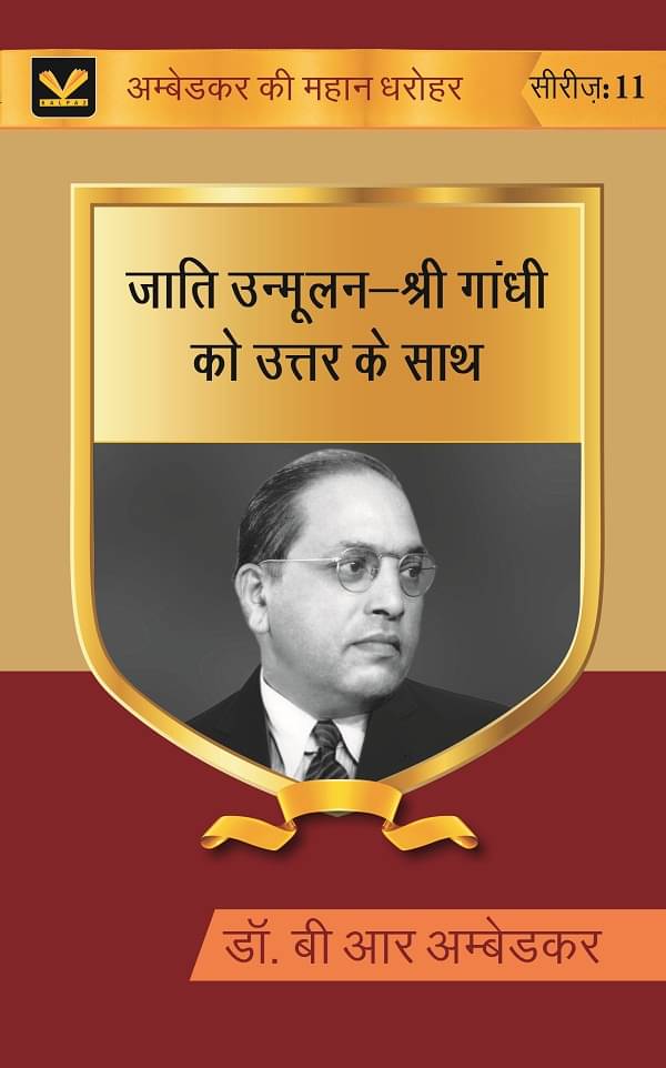 जाति उन्मूलन-श्री गांधी को उत्तर के साथ (Jati unmoolan-Shri Gandhi ko uttar ke sath) Series-11 जाति उन्मूलन-श्री गांधी को उत्तर के साथ (Jati unmoolan-Shri Gandhi ko uttar ke sath) Series-11