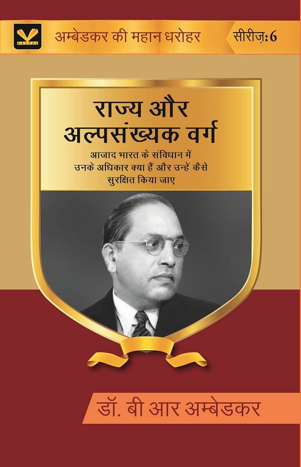 राज्य और अल्पसंख्यक वर्ग (Rajya aur alpsankhyak varg): आज़ाद भारत के संविधान में उनके अधिकार क्या हैं और उन्हें कैसे सुरक्षित किया जाए Series-6 राज्य और अल्पसंख्यक वर्ग (Rajya aur alpsankhyak varg): आज़ाद भारत के संविधान में उनके अधिकार क्या हैं और उन्हें कैसे सुरक्षित किया जाए Series-6
