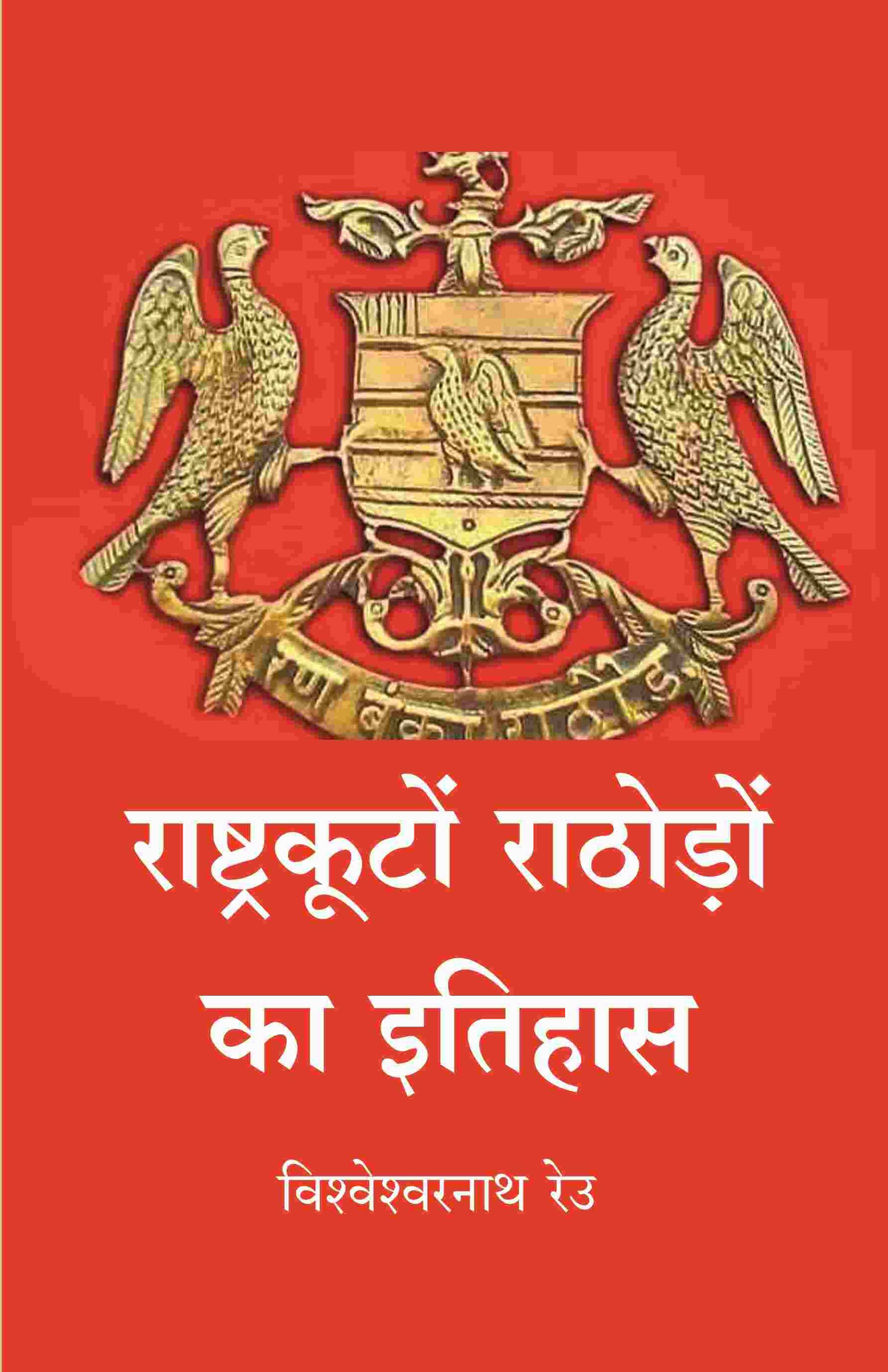     			राष्ट्रकूटों राठोड़ों का इतिहास (Rashtrakuta rathore ka itihas)