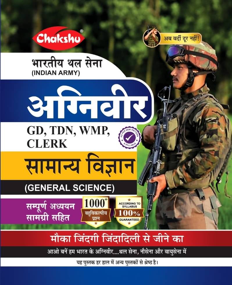 Chakshu Indian Army Agniveer (Clerk, TDN, GD, WMP) Samanya Vigyan Complete Study Guide Book For 2025 Exam Chakshu Indian Army Agniveer (Clerk, TDN, GD, WMP) Samanya Vigyan Complete Study Guide Book For 2025 Exam