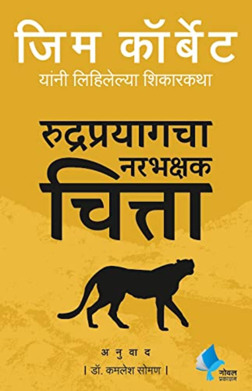 Man Eating Leopards of Rudraprayag (Marathi)     			Man Eating Leopards of Rudraprayag (Marathi)