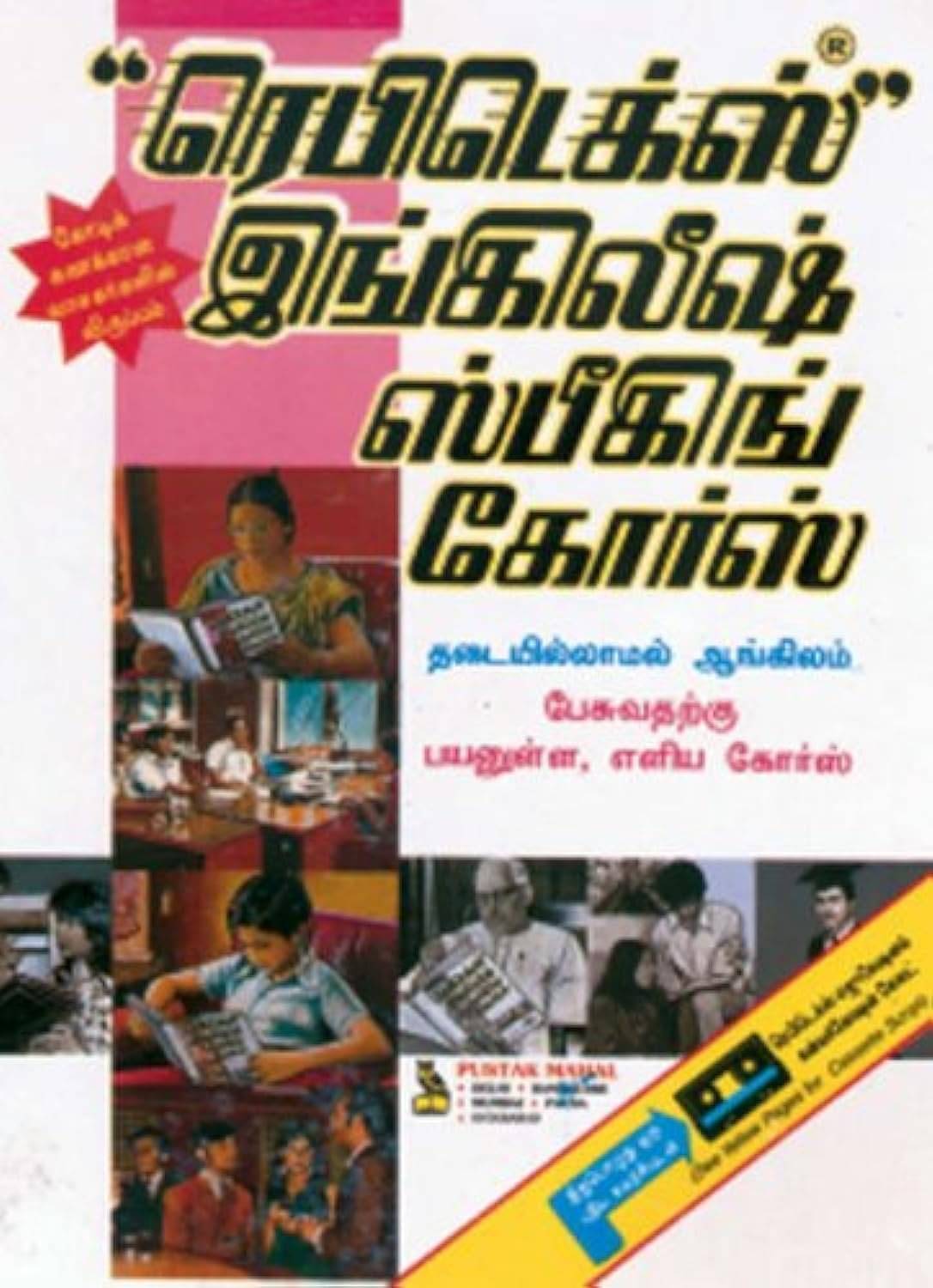 RAPIDEX ENGLISH SPEAKING COURSE-TAMIL Paperback – 1 January 2009 RAPIDEX ENGLISH SPEAKING COURSE-TAMIL Paperback – 1 January 2009