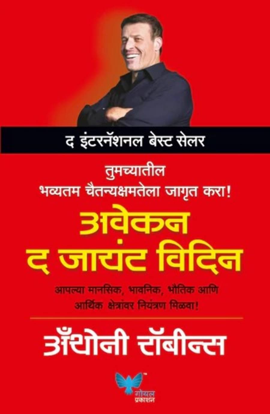 Awaken the Giant Within (Marathi) Awaken the Giant Within (Marathi)