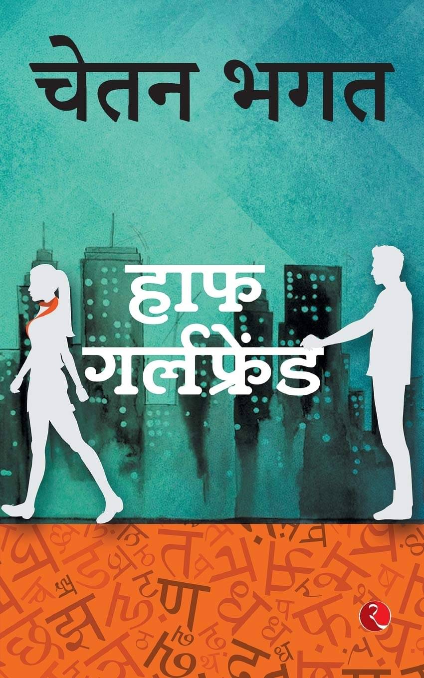     			Half Girlfriend (H)