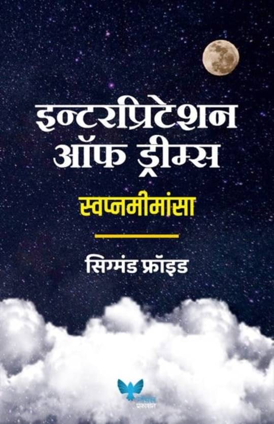     			Interpretation Of Dreams (Marathi)