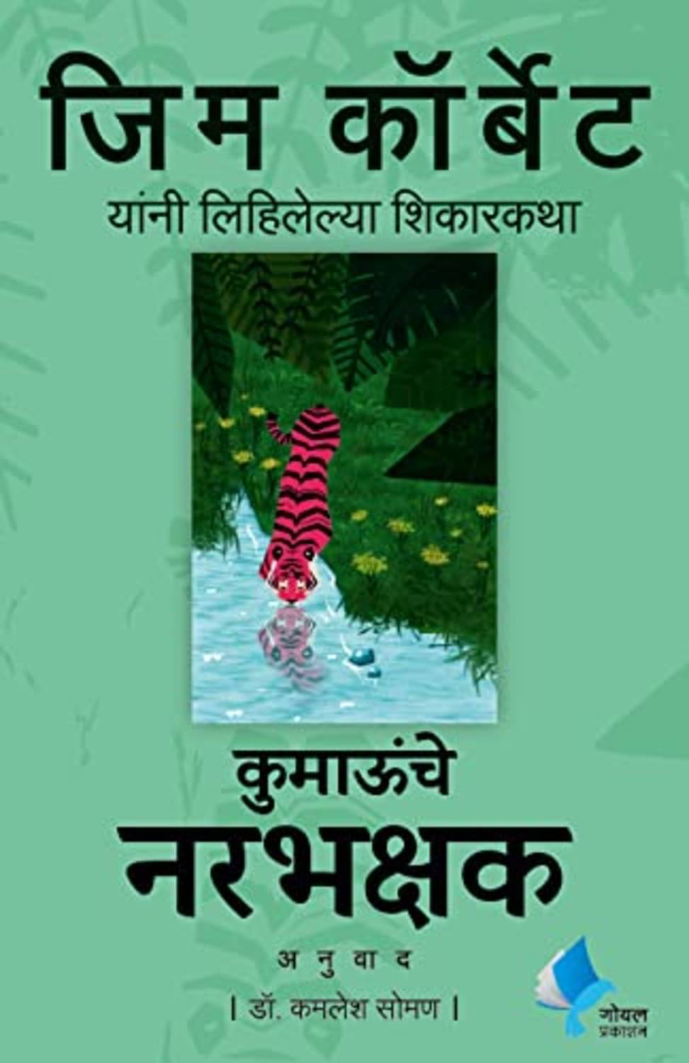     			Man Eaters of Kumaon (Marathi)