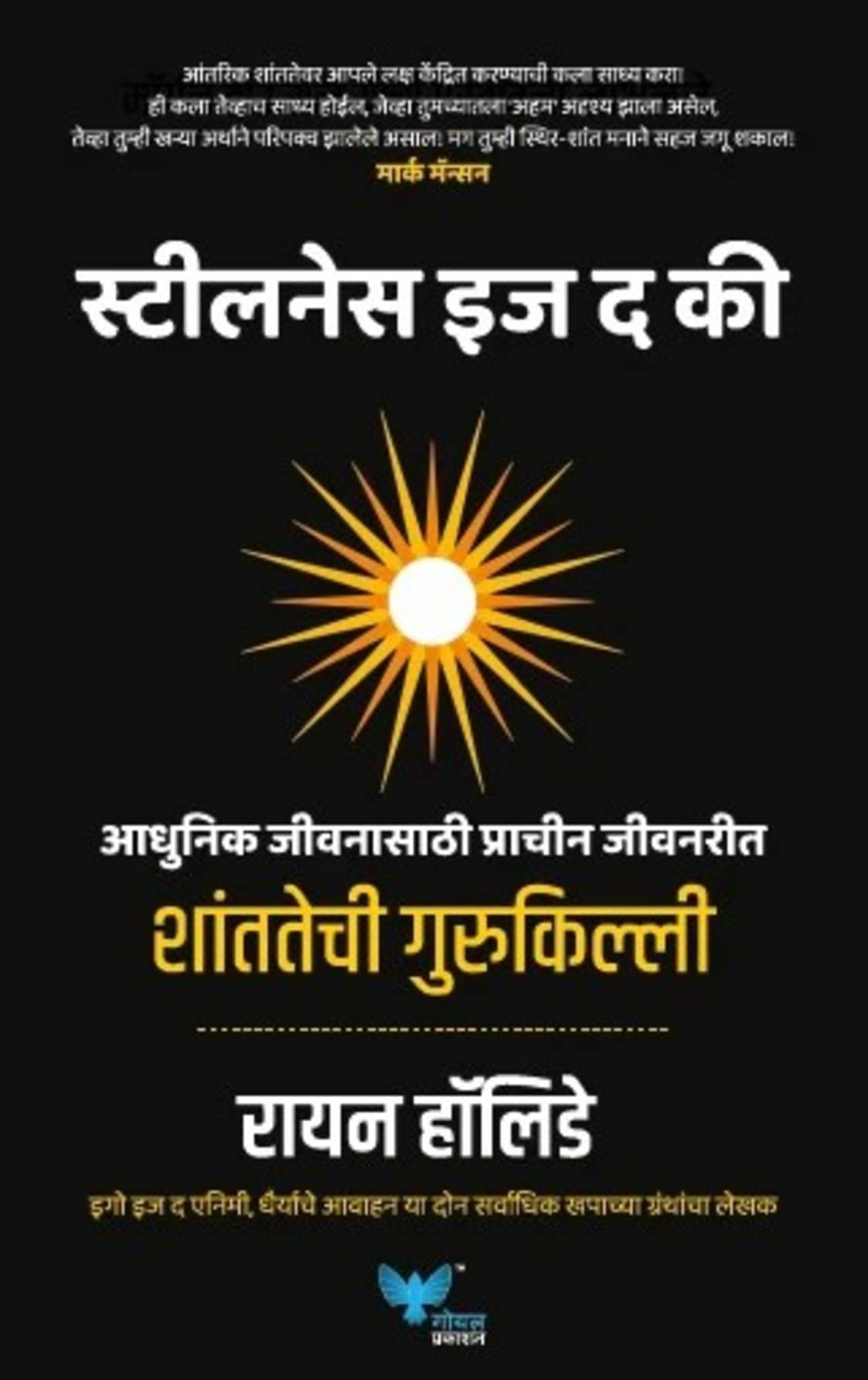     			Stillness is the Key (Marathi)