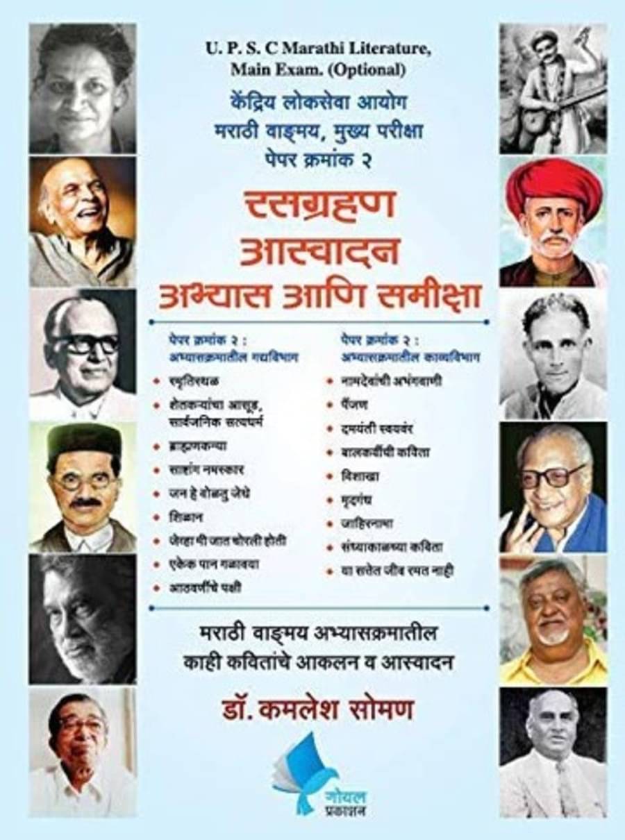     			UPSC Marathi Literarture Main Exam Rasgrahan Aaswadan Abhyas Aani Samiksha Paper 2 (Marathi)
