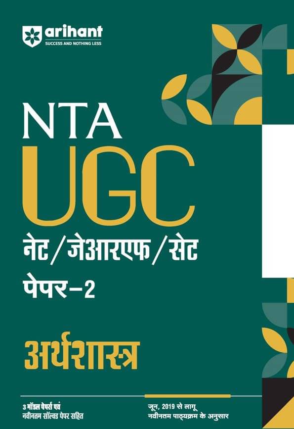 Arihant NTA UGC NET /JRF/SET 2025 - Study Guide Economics (Arthashastra) - Paper-2 | Hindi Medium Arihant NTA UGC NET /JRF/SET 2025 - Study Guide Economics (Arthashastra) - Paper-2 | Hindi Medium