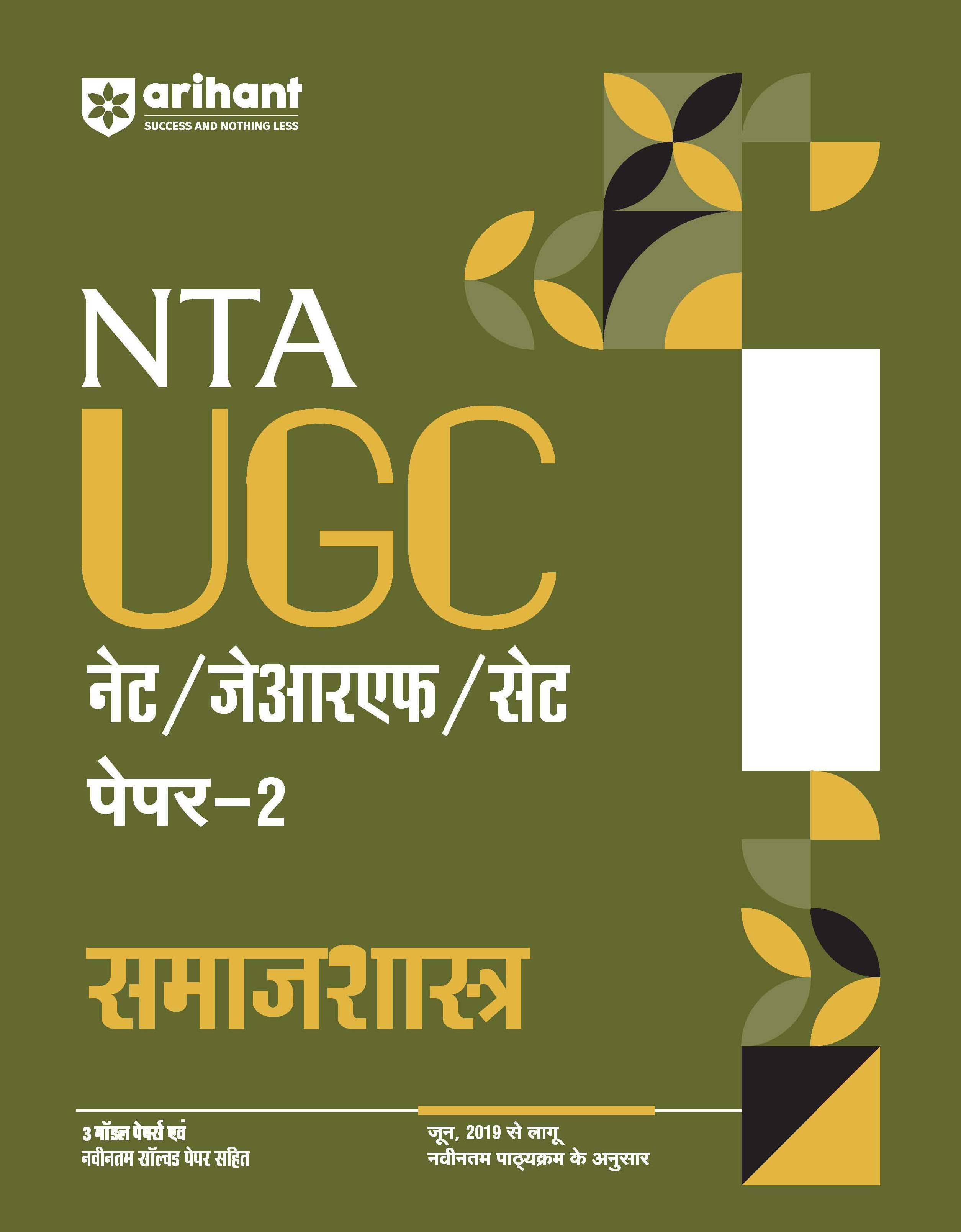     			Arihant NTA UGC NET /JRF/SET 2025 - Study Guide Sociology (Samaj Shastra) - Paper-2 | Hindi Medium