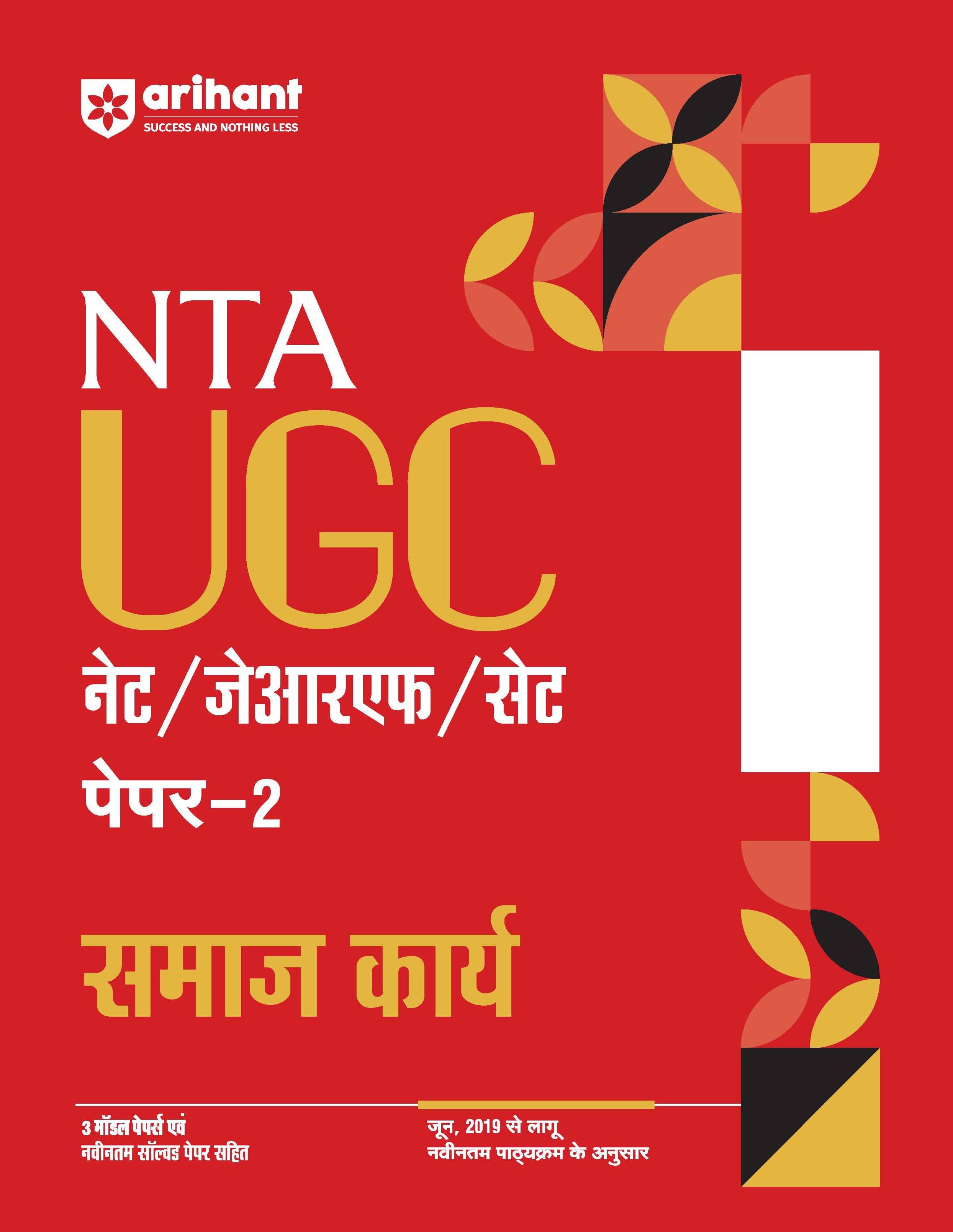     			Arihant NTA UGC NET /JRF/SET 2025 - Study Guide Social Work (Samaj Karya) - Paper-2 | Hindi Medium
