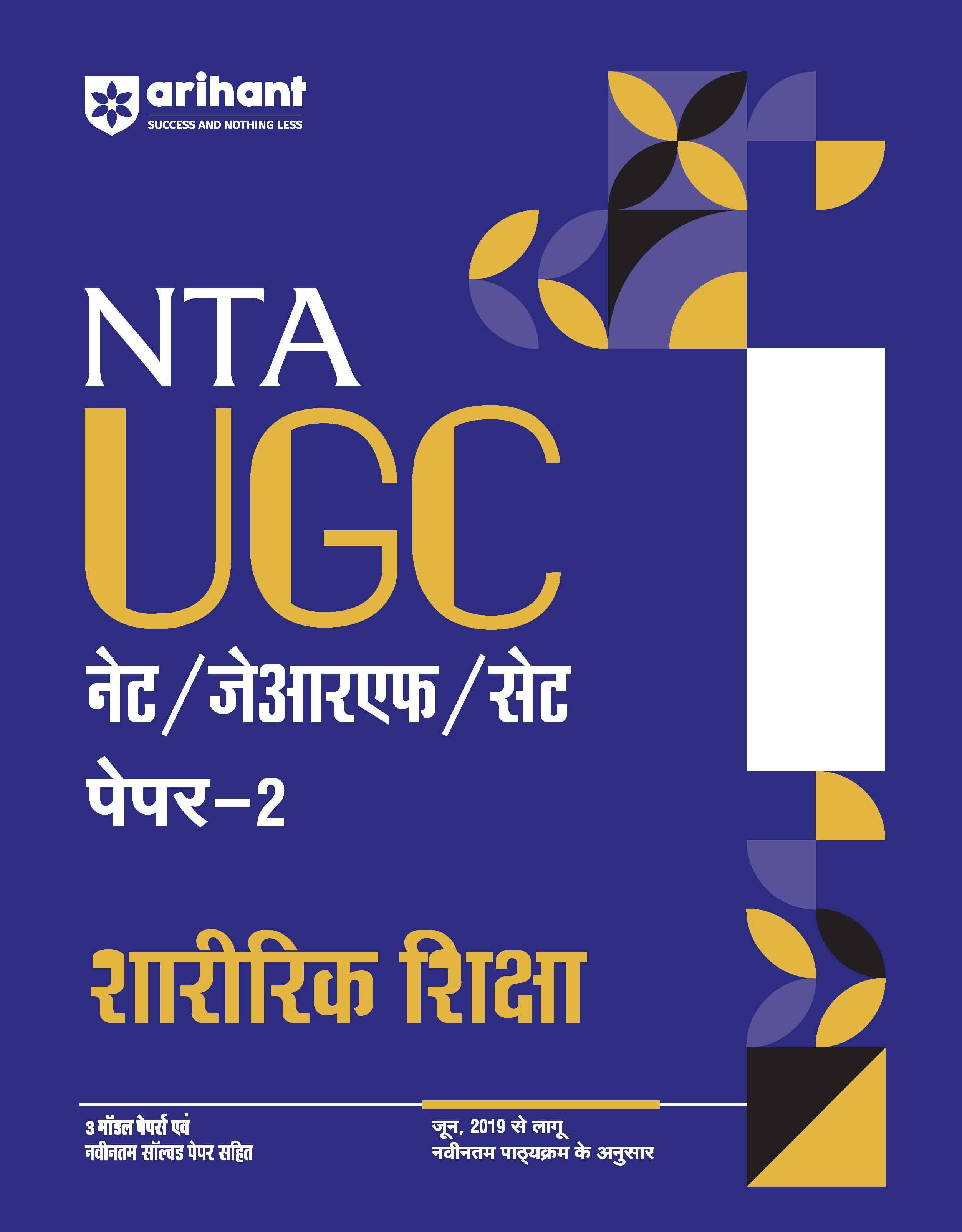 Arihant NTA UGC NET /JRF/SET 2025 - Study Guide Physical Education (Sharirik Shiksha) - Paper-2 | Hindi Medium Arihant NTA UGC NET /JRF/SET 2025 - Study Guide Physical Education (Sharirik Shiksha) - Paper-2 | Hindi Medium