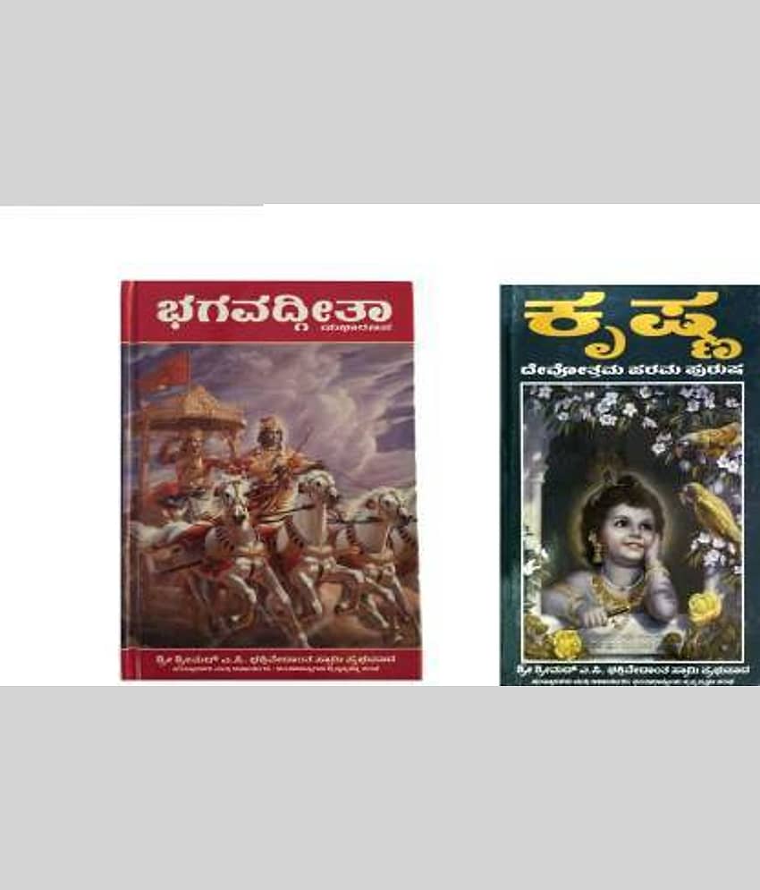 Bhagavad Gita As It Is And Krishna Book Kannada Hardback - Stationery | Buy online on ZillyBuy