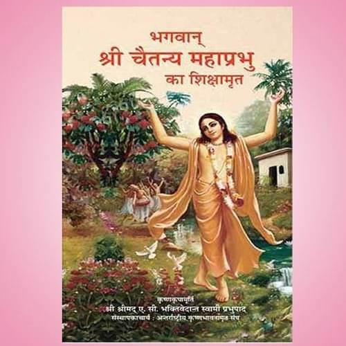     			Bhagavan Sri Chaitanya Mahaprabhu Ka Shikshamrit (Hindi) Softcover