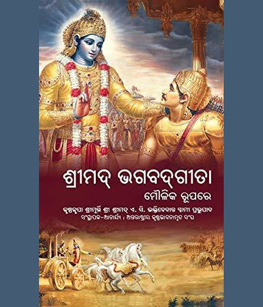 Bhagwad Gita As It Is Odia(Bhagavad Gita Moulika Rupare) Oriya Edition Hardback - Stationery | Buy online on ZillyBuy