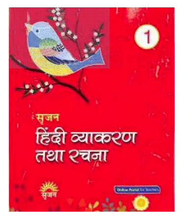     			SRIJAN HINDI VYAKARAN AVAM RACHNA CLASS 1