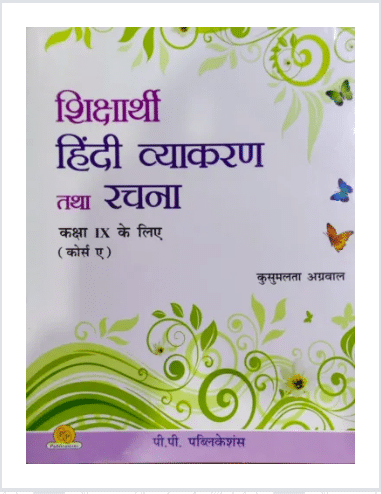     			Shiksharthi Hindi Vyakaran & Rachna Class - 9 (Course A)