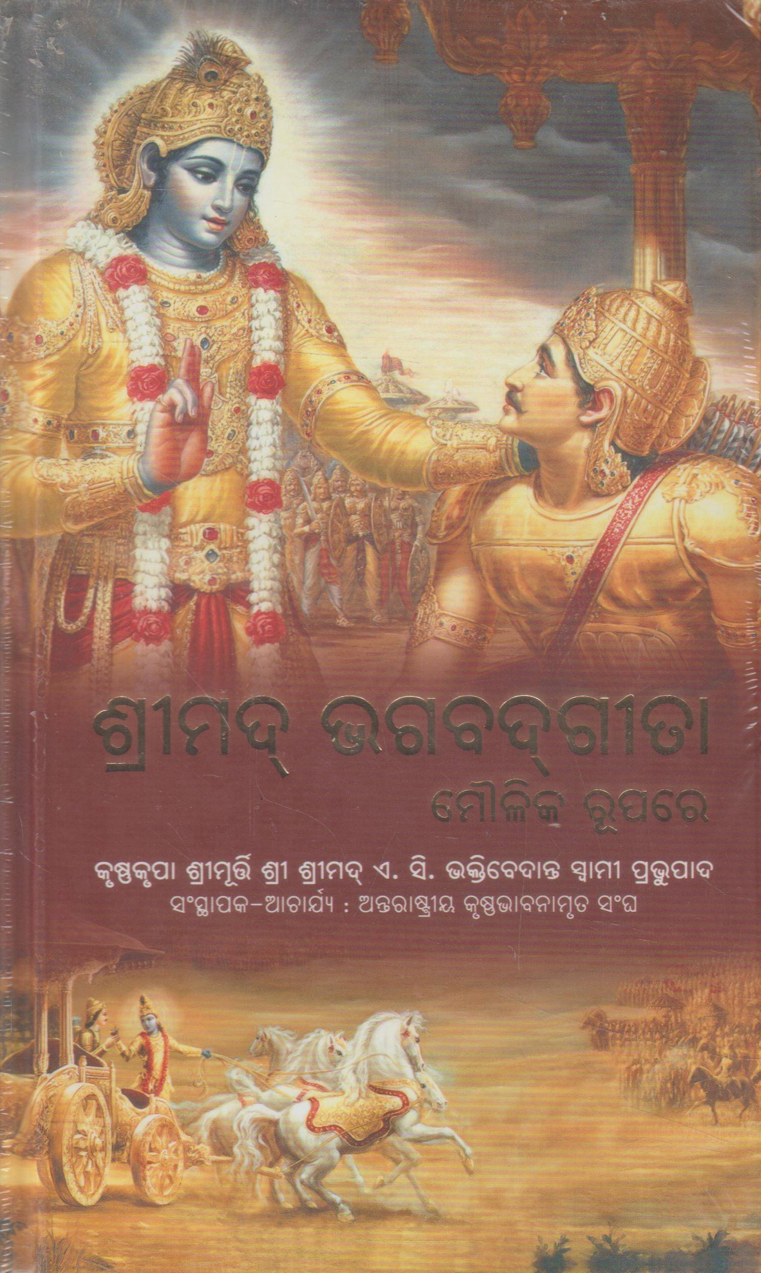    			Shrimad Bhagavad Gita Odia Language Hardback