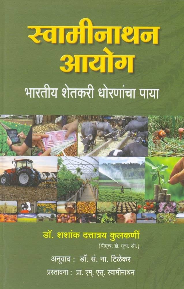     			Swaminathan Aayog - Bharatiya Shetkari Dhornancha Paaya (Marathi)