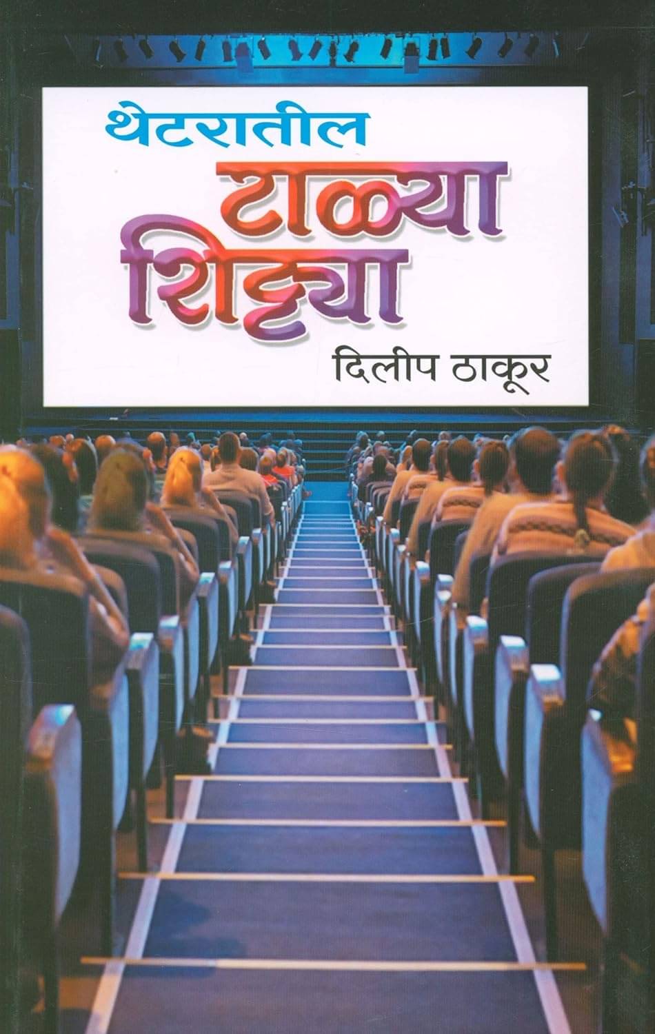     			Theataratil Talya Shitya (Marathi)