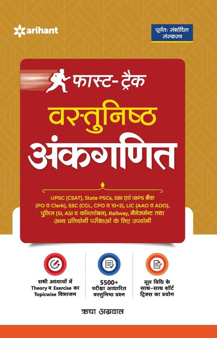 Arihant Fast Track Objective Arithmetic | Hindi Medium Arihant Fast Track Objective Arithmetic | Hindi Medium