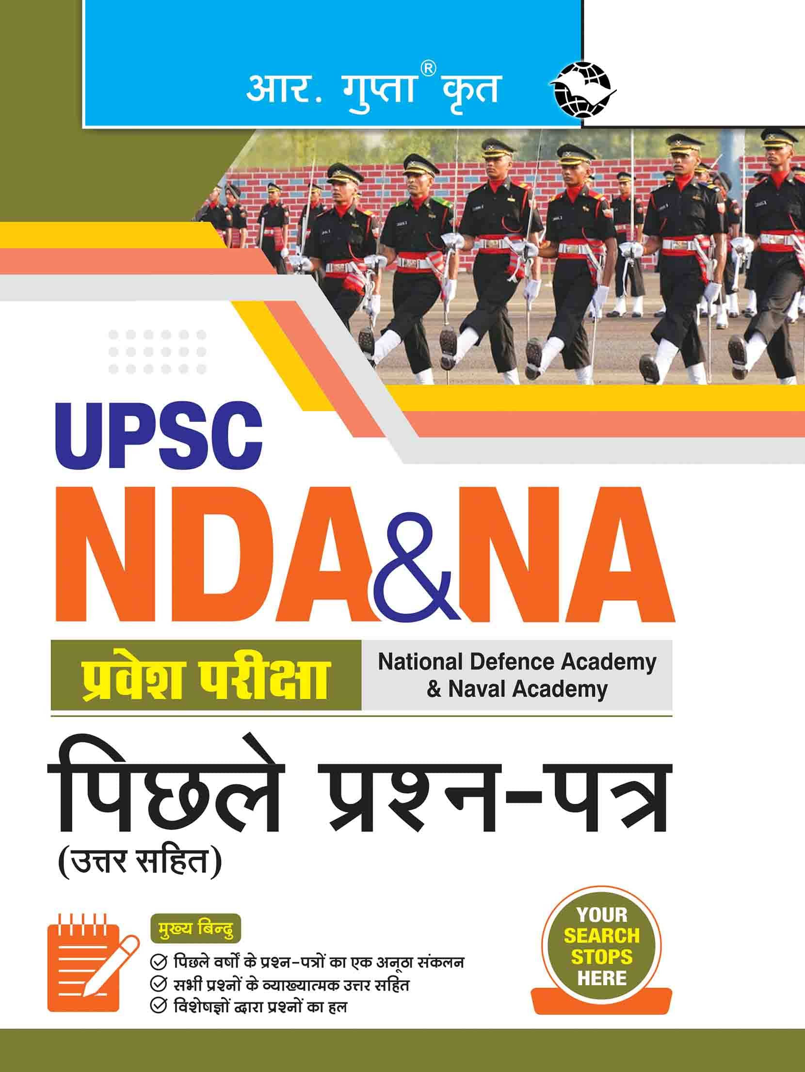 UPSC: NDA & NA Entrance Examination – Previous Years' Papers (With Answers)     			UPSC: NDA & NA Entrance Examination – Previous Years' Papers (With Answers)