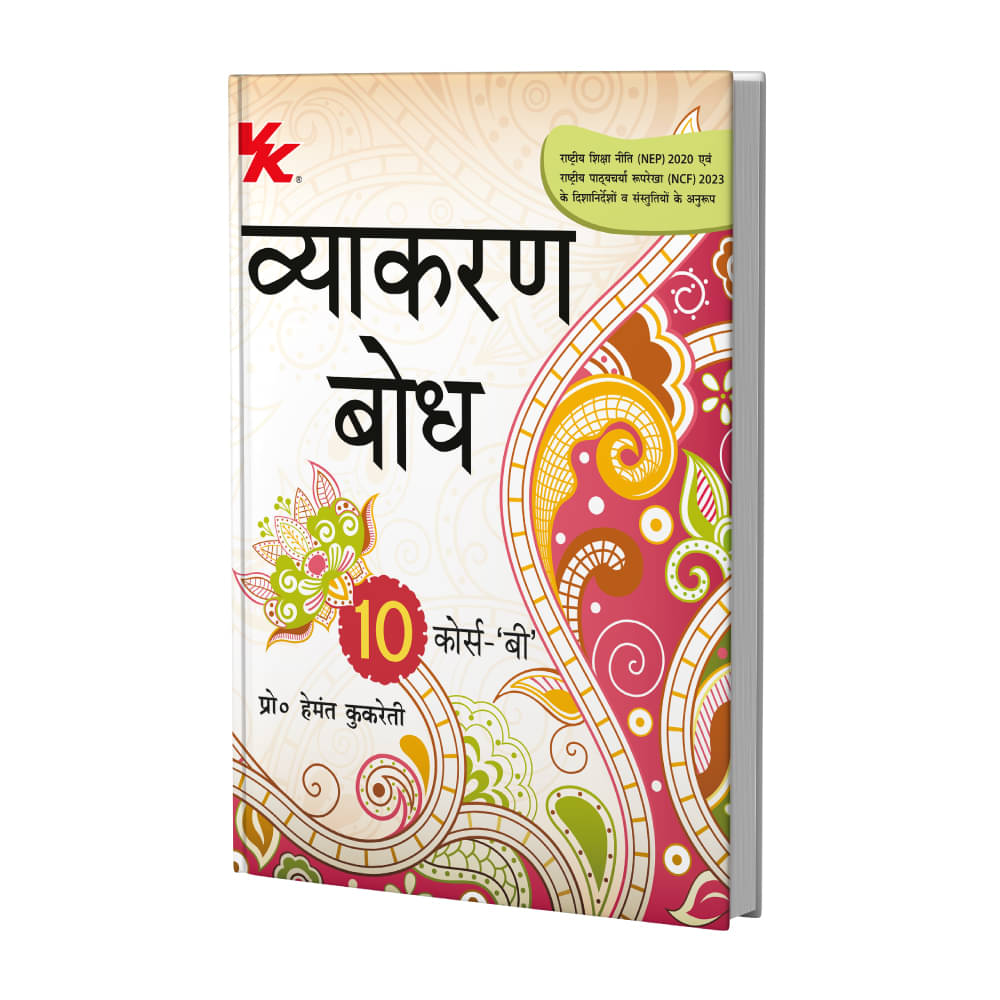     			Vyakaran Bodh Hindi Course- B by Hemant Kukreti for Class 10 CBSE 2025-26 Examination