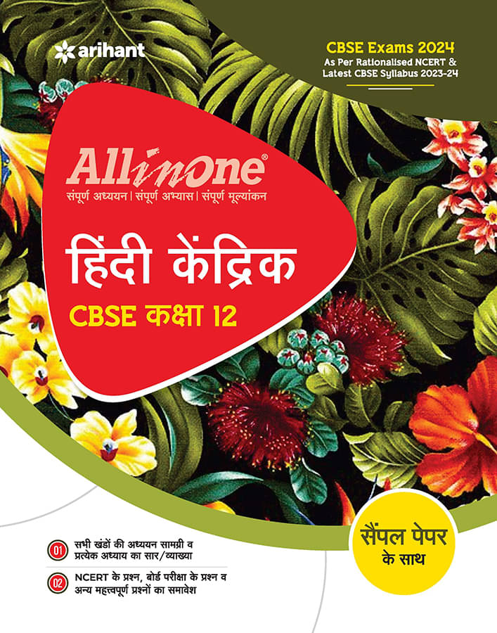     			Arihant All In One Class 12th Hindi Kendrik for CBSE Exam 2024