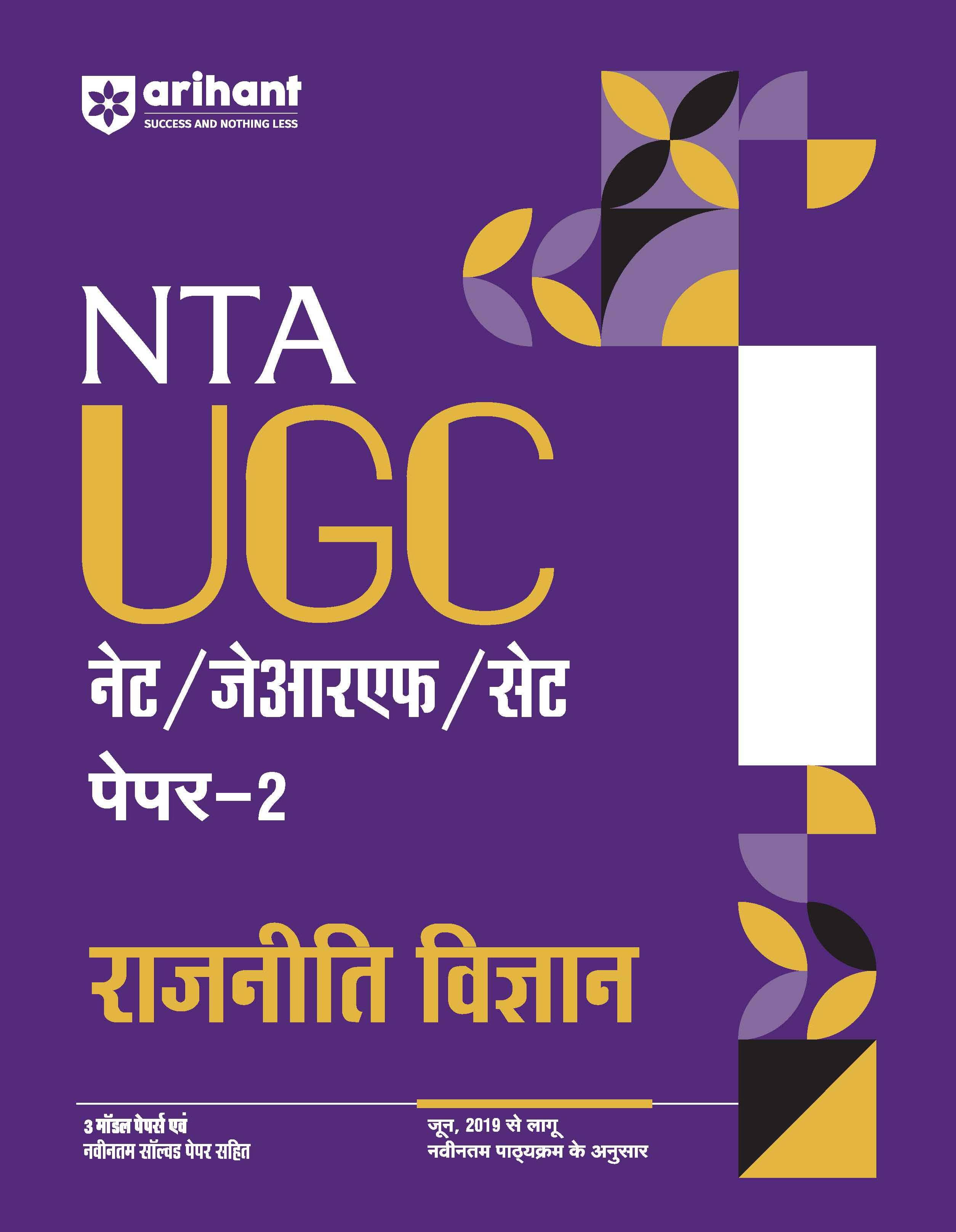 Arihant NTA UGC NET /JRF/SET 2025 - Study Guide Political Science (Rajneeti Vigyan) - Paper-2 | Hindi Medium Arihant NTA UGC NET /JRF/SET 2025 - Study Guide Political Science (Rajneeti Vigyan) - Paper-2 | Hindi Medium