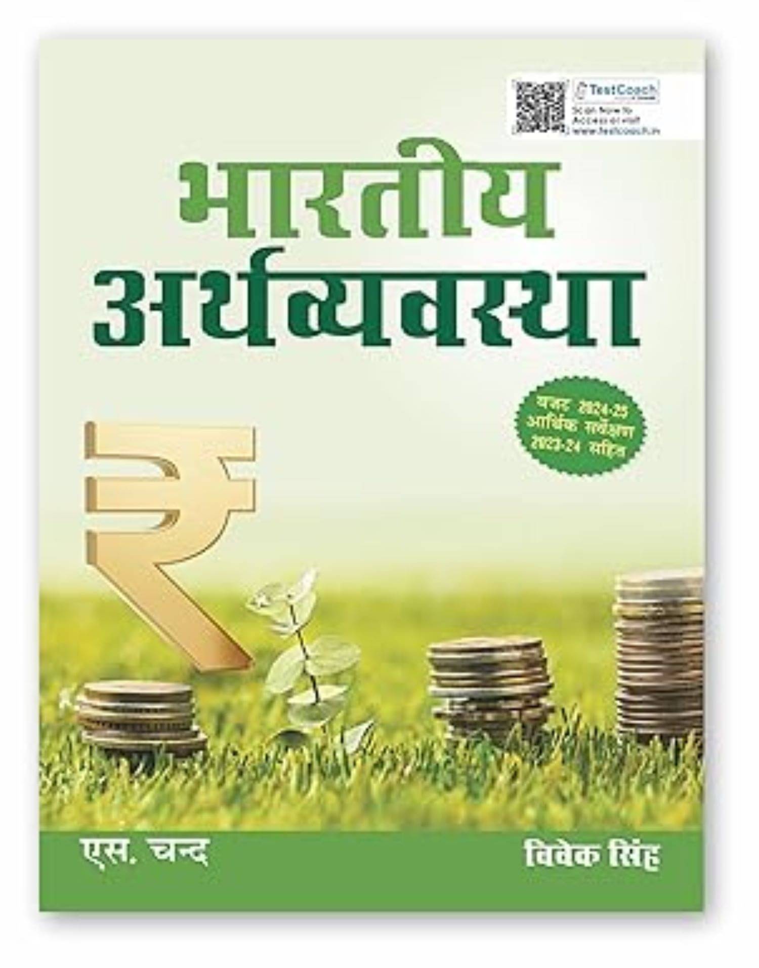 Bhartiya Arthvyavastha 2025 | By Vivek Singh | UPSC Civil Services Exam CSE | General Studies GS Paper 3 | Includes Budget 2024-25 Bhartiya Arthvyavastha 2025 | By Vivek Singh | UPSC Civil Services Exam CSE | General Studies GS Paper 3 | Includes Budget 2024-25